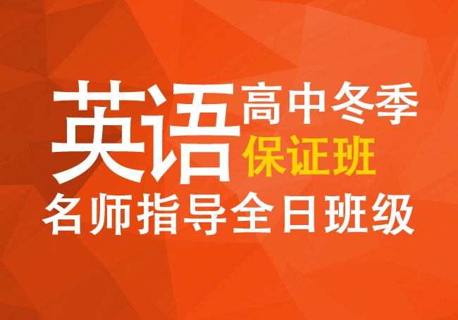 英语高中冬季保证班名师指导全日班级火热招生中