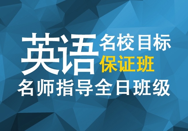 英语名校目标保证班全程名师指导现已热门招生中